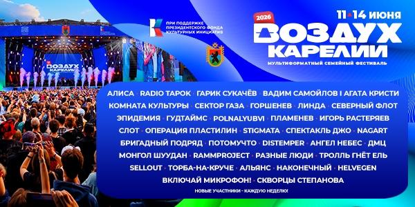 Петрозаводск Фестиваль «Воздух Карелии»