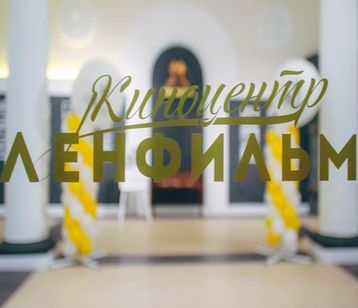 Киностудия Ленфильм