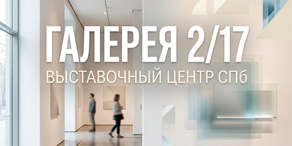 Галерея 2/17.Выставочный центр