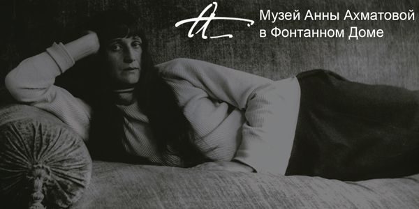 Музей Анны Ахматовой в Фонтанном Доме