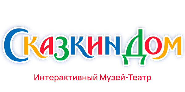 Интерактивный музей-театр «Сказкин Дом»