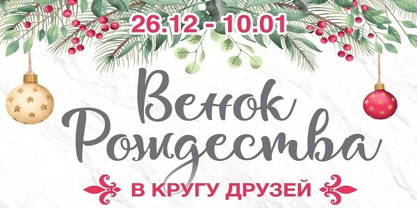 III Международный органный фестиваль «Венок Рождества – в кругу друзей»