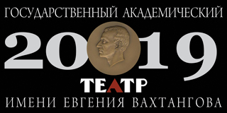 Государственный академический театр им.Е.Вахтангова (г. Москва)