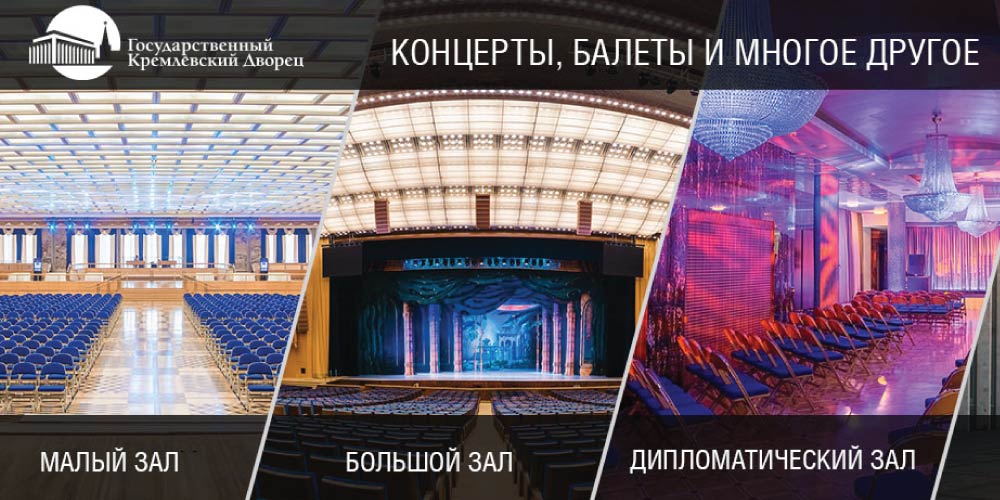 Государственный кремлевский дворец гкд большой зал схема зала