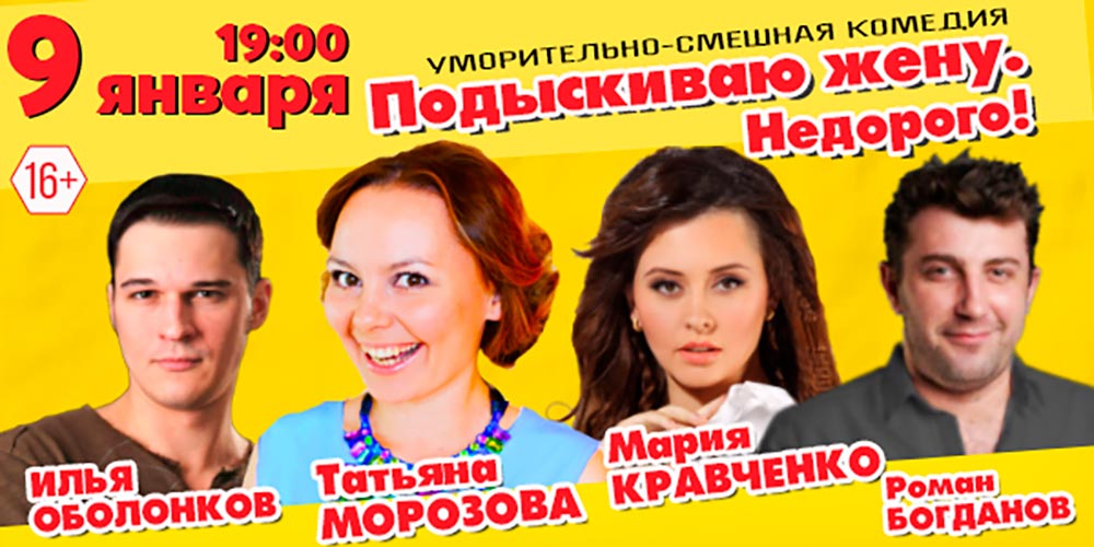 Ищу Жену Недорого Спектакль